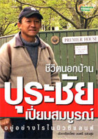 หนังสือ - ชีวิตนอกบ้าน ปุระชัย เปี่ยมสมบูรณ์ อยู่อย่างไรในนิวซีแลนด์