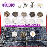 First กระดุม  ปรับเอวกางเกง ปุ่มที่ถอดออกได้ เป็นเข็มหมุด ปรับได้ตามต้องการ  jeans buttons