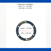 ปะเก็น ฝาหน้า ปะเก็นฝาหลัง เครื่องปั๊มลมลูกสูบ สำหรับปั๊มลมขนาด 7.5-10 แรงม้า  ( VA -100 : TA-100 )