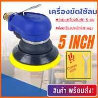 เครื่องขัดกระดาษทรายกลม เครื่องขัดสี เครื่องขัดใช้ลม เจียร์ลม U.DIY ขัดสีรถยนต์ ขัดไม้ ขัดข้อเหวี่ยง