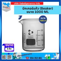 บีกเกอร์แก้ว (Beaker)ขนาด 1000ML