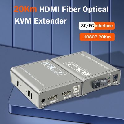 Hdmi KVM ไฟเบอร์ต่อขยาย HDMI 20 กม. พร้อม USB2.0 เหนือพอร์ต SC / FC สายเคเบิลไฟเบอร์ออปติก HDMI เป็นไฟเบอร์วิดีโอ ตัวแปลงเครื่องส่งสัญญาณเสียง