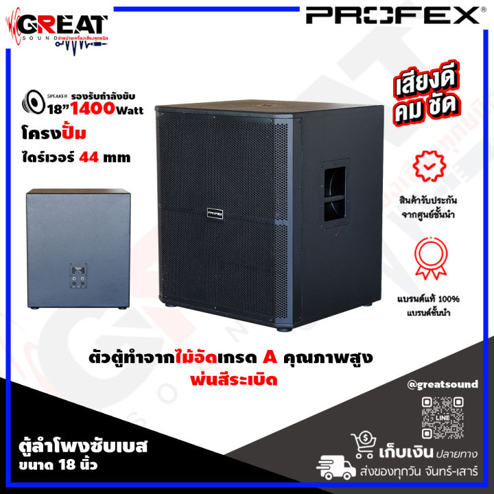 profex-srx-18-ตู้ลำโพงซับเบสขนาด-18-นิ้ว-กำลังขับ-1400-วัตต์-โครงปั๊ม-ตัวตู้ทำจากไม้อัดเกรดaคุณภาพสูง-พ่นสีระเบิด-ราคานี้เป็นราคาต่อ-1-ใบ