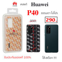 Case Huawei P40 cover ธรรมดา เคสแท้ huawei p40 cover monogram เคส หัวเหว่ย p40 cover case p40 cover original cover pu ของแท้ กันกระแทก เคส p40 แท้ศูนย์ เคสหัวเหว่ย p40 เคส huawei p40