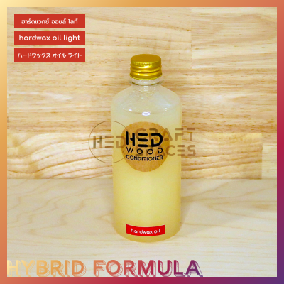 HED Hardwax Oil-Light (เฮ็ด ฮาร์ดแวกซ์ ออยล์-ไลท์) ผลิตภัณฑ์ดูแลรักษาไม้ สูตรไฮบริด น้ำมันผสมแวกซ์ สูตรสำหรับไม้สีอ่อน เคลือบผิวกึ่งเงา (satin)