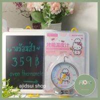 (พร้อมส่ง)​ เทอร์โมมิเตอร์เตาอบ​ kitty chefmade คิตตี้​ oven thermometer ของใหม่ ร้าน PP702