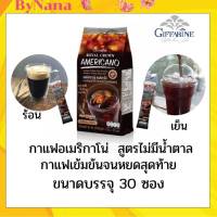 กาแฟ กิฟฟารีน ไม่หวาน (ไม่ใส่สารให้ความหวานและน้ำตาล) รอยัลคราวน์ อเมริกาโน่ Royal Crown Americano Giffarineพลังงานต่ำ ควบคุมน้ำหนัก