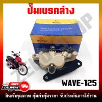 ปั๊มล่าง ปั๊มเบรค ปั๊มดิสเบรคหน้า WAVE125R/S/I บังลม, WAVE100S U BOX