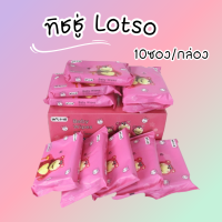 ทิชชู่ Lotso 10ห่อ/ซอง ทิชชู่เปียก แผ่นทำความสะอาด ทิชชู่เด็ก ปราศจากแอลกอฮอล์