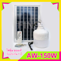 ไฟตุ้ม พี่โบ้ 150W แสงขาว หลอดไฟพลังงานแสงอาทิตย์ ไฟโซล่าเซลล์ ค่าไฟ 0 บาท สินค้ารับประกัน สอบถามได้เลยค่ะ [[สินค้าตรงปก]]