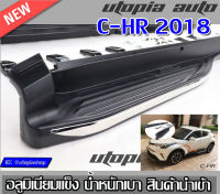 TOYOTA C-HR 2018 2019 2020 บันไดข้างรถยนต์ บันไดข้าง ทรงศูนย์ ตรงรุ่นพร้อมโลโก้ สินค้านำเข้า