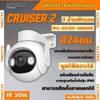 กล้องวงจรปิดไร้สาย 3ล้านพิกเซล IMOU Cruiser รุ่น IPC-GS7EP-3MOWEภาพสี 24 ชม.ฟังเสียงพูดโต้ตอบได้ ติดตั้งง่ายภาพคมชัด