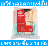 เอโร่ หลอดกาแฟสั้น 1 แพ็ค (215 เส้น x 10 ห่อ) รหัสสินค้า 235992