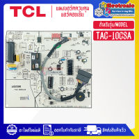 แผงบอร์ดควบคุมแอร์คอยเย็นTCL-ทีซีแอล รุ่น TAC-10CSA-อะไหล่ใหม่แท้บริษัท #อะไหล่แอร์TCL