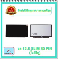 จอ NOTEBOOK 12.5 SLIM 30 PIN ไม่มีหู (พร้อมส่ง - รับประกัน 1 ปี) / จอโน๊ตบุ๊ค