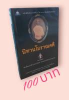 นิทานโบราณคดีปกเขียว-ปกอ่อน