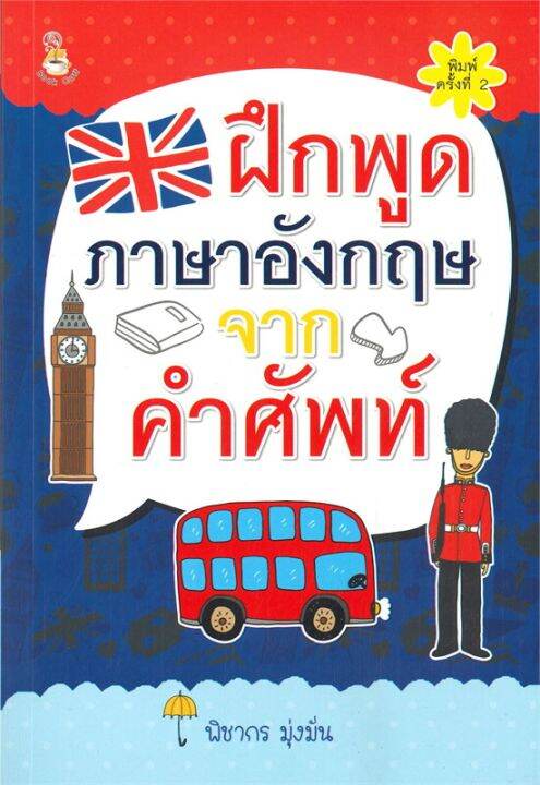 หนังสือ-ฝึกพูดภาษาอังกฤษจากคำศัพท์-พิมพ์ครั้งที่-2