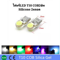 แพ็ค 2ชิ้น ราคาโปรโมชั่น คู่ละ 25บาท ไฟหรี่LED ขั้วT10 COB 2ชิพ ซิลิโคน