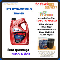 PTT DYNAMIC PLUS น้ำมันเครื่องดีเซล 20W-50 ขนาด 6 ลิตร ฟรีกรองน้ำมันเครื่อง Bosch TOYOTA HILUX MIGHTY-X, HILUX TIGER, HIACE COMMUTER 2.8, HIACE 2.5/2.7/3.0, MAZDA FIGHTER