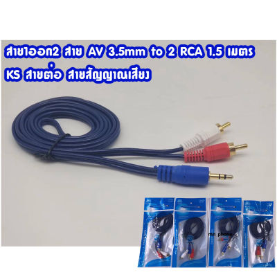 สาย1ออก2 สาย AV 3.5mm to 2 RCA 1.5 เมตร KS สายต่อ สายสัญญาณเสียง