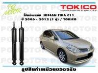 โช๊คอัพหลัง NISSAN TIDA C11 ปี 2006 - 2012 (1 คู่) / TOKICO