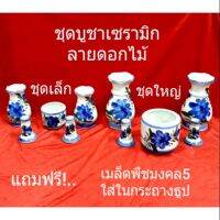 ชุดบูชาเซรามิก..ลายดอกไม้..ครบ 3 อย่าง(5ชิ้น)..มี  4 ขนาด..