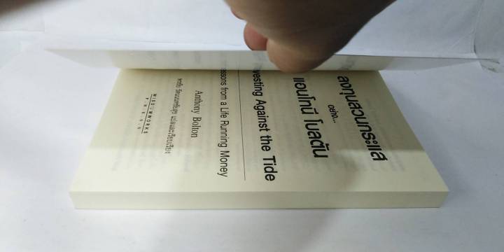 ลงทุนสวนกระแสอย่าง-แอนโทนี-โบลตัน-investing-against-the-tide-พรชัย-รัตนนนทชัยสุข-แปล-หนังสือหายาก-ลงทุน-หุ้น-การเงิน