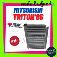 คอล์ยเย็น ตู้แอร์ ของแท้!!! COOLGEAR MITSUBISHI TRITON 2005 - 2012 PAJERO มิตซูบิชิ ไททัน 05 - 12 ปาเจโร่ เกรดอย่างดี คอล์ยแอร์ แผงคอล์ยเย็น คอย แผงคอย คอยเย็น