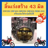 ลิ้นเร่งสร้าง 43mm crf250 crf300 cbr250 cbr300 rebel300 หรือแปลงใส่รถรุ่นอื่นได้ทุกรูปแบบ