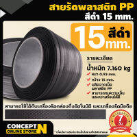 สายรัดเครื่อง สายรัดพลาสติก PP เกรตA ขนาด 15 mm พลาสติก PP 100% น้ำหนัก 7กก. แพ๊คของ แพ็คกล่อง ประกัน 7 วัน ConceptN