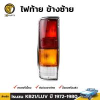 ไฟท้าย ข้างซ้าย สำหรับ Isuzu KB21 ปี 1972 - 1980 อีซูซุ เคบี 21 พร้อมขั้ว และ หลอดไฟ