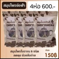 ?ส่งฟรี สมุนไพร​ ช่อฟ้า​ (4ห่อ)?ชนิด​อบแห้ง​ ชนิด​ต้ม​ มีบริการเก็บปลายทาง