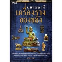 ปังมาก? หนังสือ "บูชาของดีเครื่องรางของขลัง"[รหัสสินค้า]2484