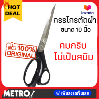 Boss กรรไกรตัดผ้า ขนาด 10 นิ้ว คมกริบ ไม่เป็นสนิม ยี่ห้อ Boss (ด้ามจับสีดำ) by METRO