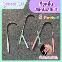 ที่ขูดลิ้น Tongue Scraper ลดคราบสะสมที่ลิ้น กำจัดฝ้าที่ลิ้น ลดกลิ่นปาก 1 ชิ้น