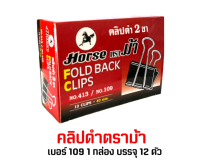 อุปกรณ์สำนักงาน คลิปดำตราม้า No.109 1 กล่อง 12 อัน C&amp;C