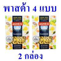 พาสต้า พาสต้า4แบบ บรอนโซพาสต้า Pasta พาสต้าอิตาลี Agnesi Bronzo Insalatonde แอคเนซีบรอนโซพาสต้า4แบบ 2 กล่อง