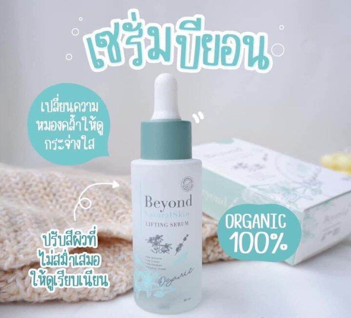 natural-skin-lifting-serum-beyond-เซรั่มบียอนด์-30-ml