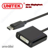 UNITEK ตัวแปลง DisplayPort เป็น DVI (แท้)