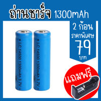 ถ่านชาร์จ Li-ion 14500 3.7V 1300mAh ถ่านAA แบตเตอรี่ลิเธียม batteries lithium li ion 3.7v 1300mAh แพ็ค2ก้อน (แถมฟรีที่ชาร์จ1ชิ้น)