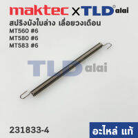 สปริง ฝาครอบใบมีด (แท้) เลื่อยวงเดือน Maktec มาคเทค รุ่น MT560, MT580, MT583 #6 - Makita มากีต้า รุ่น M5801, M5801B (231833-4) (อะไหล่แท้ 100%)