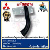 ท่อยางอินเตอร์คลูเล่อร์(ท่อนที่ออกจากปากเดินเบา) แท้(1505A850)ยี่ห้อ Mitsubishi รุ่น ไทรตัน 2.5