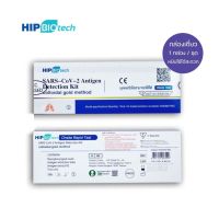 กล่องม่วง Hip Biotech SARS-COV-2-Antigen Detection Kit ATK ชุดตรวจโควิด - ที่ตรวจโควิด19 (1 ชุด)