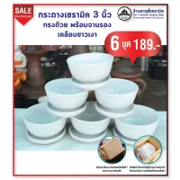 กระถางต้นไม้ ทรงถ้วย เซรามิคเคลือบสีขาวเงา 3 นิ้ว พร้อมจานรอง 6 ชุด 189.-