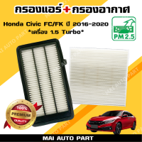 กรองแอร์ + กรองอากาศ Honda Civic FC / FK ปี 2016-2020 *เครื่อง 1.5 Turbo* (ไส้กรองอากาศ)