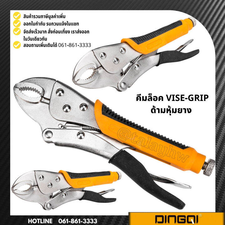 คีมล็อค-ปากตรง-ด้ามหุ้มยาง-vise-grip-dingqi