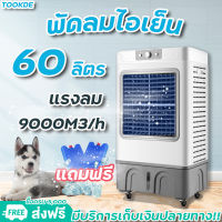 MEIER พัดลมไอเย็น 60L เครื่องปรับอากาศเคลื่อนที่ เครื่องทำความเย็น AIR COOLER แอร์เคลื่อนที่ พัดลมไอเย็น แถมฟรี! 2 แผงทำความเย็น ประกัน 2 ปี