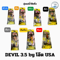 กบยางเดวิล Devil 3.5 by.โอ๊ตUSA. เดวิล