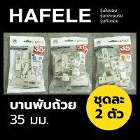 HAFELE บานพับถ้วย Soft Close 35มม. 1 คู่