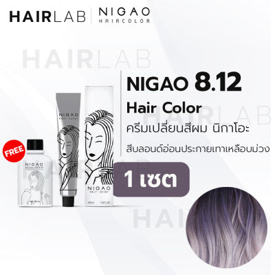 พร้อมส่ง NIGAO Hair Color 8.12 สีบลอนด์อ่อนประกายเทาเหลือบม่วง นิกาโอะ ครีมเปลี่ยนสีผม สีย้อมผม ย้อมผม ไม่มีแอมโมเนีย ไร้กลิ่นฉุน